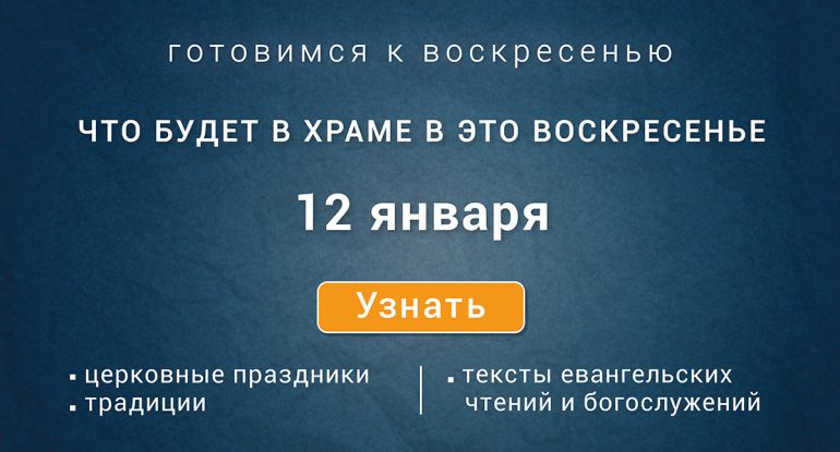 Воскресенье, 12 января 2025 года: что будет в храме?