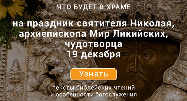 Святителя Николая, архиепископа Мир Ликийских, Чудотворца, 19 декабря 2024 года, четверг: что будет в храме?