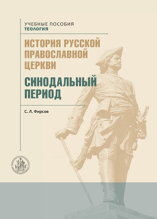 Вышло учебное пособие по истории Синодального периода в России