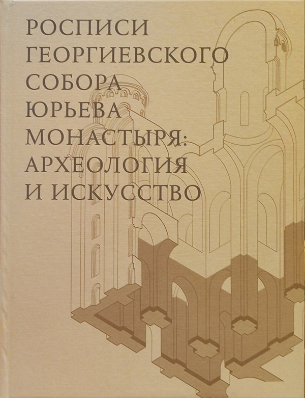 «Самое большое археологическое открытие текущего столетия»: в Москве презентовали книгу по итогам изучения росписей Георгиевского собора Юрьева монастыря