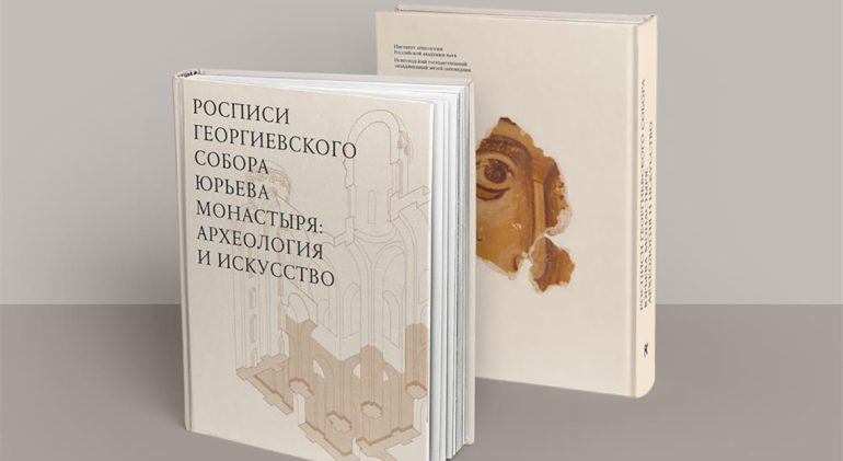 «Самое большое археологическое открытие текущего столетия»: в Москве презентовали книгу по итогам изучения росписей Геор...