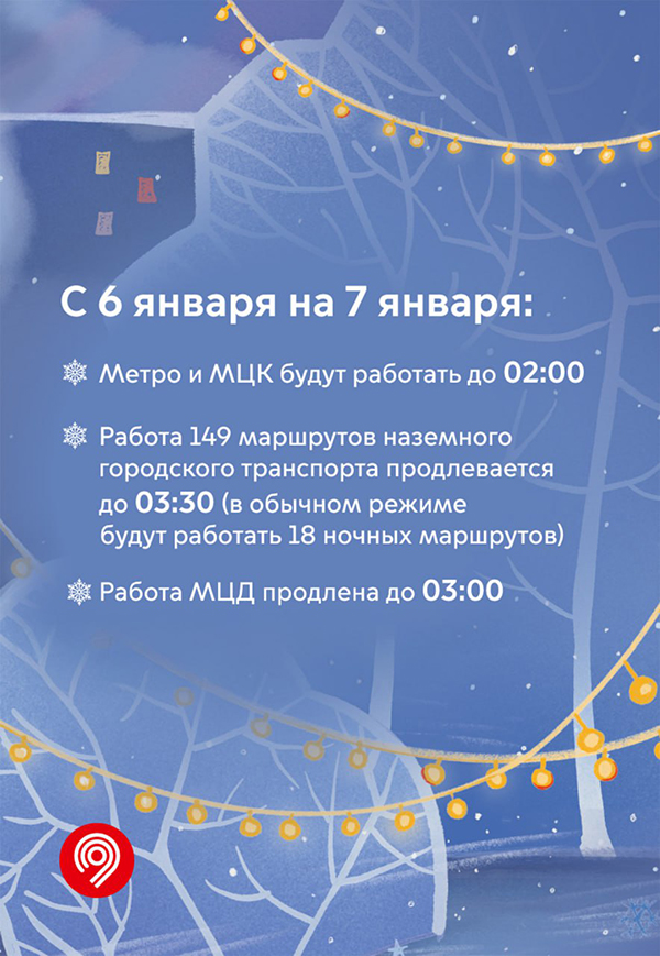 В ночь на Рождество Христово 2025 метро Москвы будет работать до 02:00