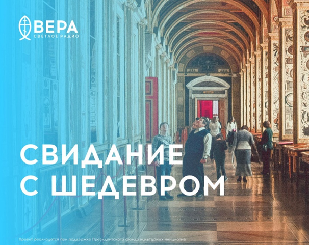 Свидание с шедевром – встречайтесь с шедеврами мировой живописи на волнах Радио ВЕРА