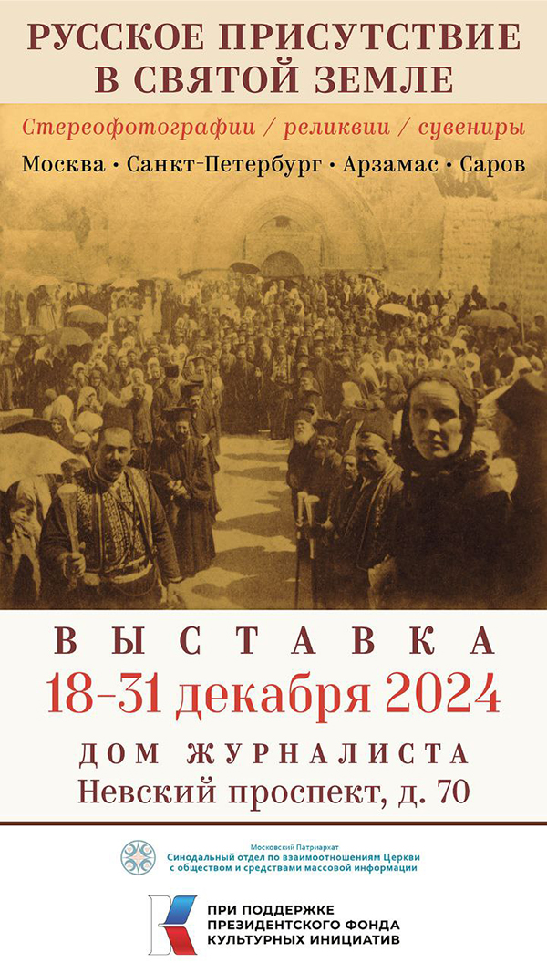 18 декабря в Санкт-Петербурге откроют выставку «Русское присутствие в Святой Земле» и покажут уникальный мультфильм