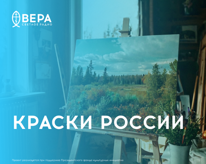 Краски России – истории о настоящем искусстве и о любви к родной земле