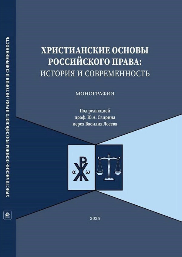 Издана первая в истории России книга о христианских основах российского права