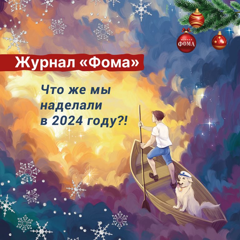 Журнал «Фома»: что же мы наделали в 2024 году?!