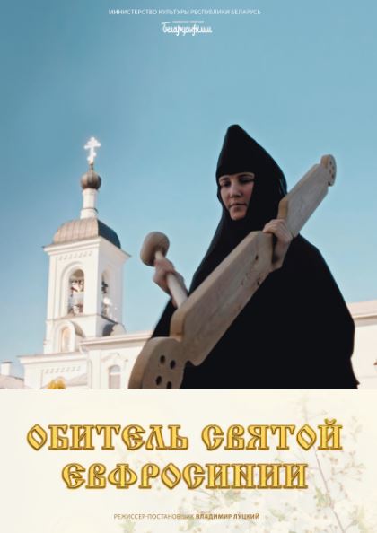 В кинотеатрах Беларуси выходит в прокат фильм о преподобной Евфросинии Полоцкой