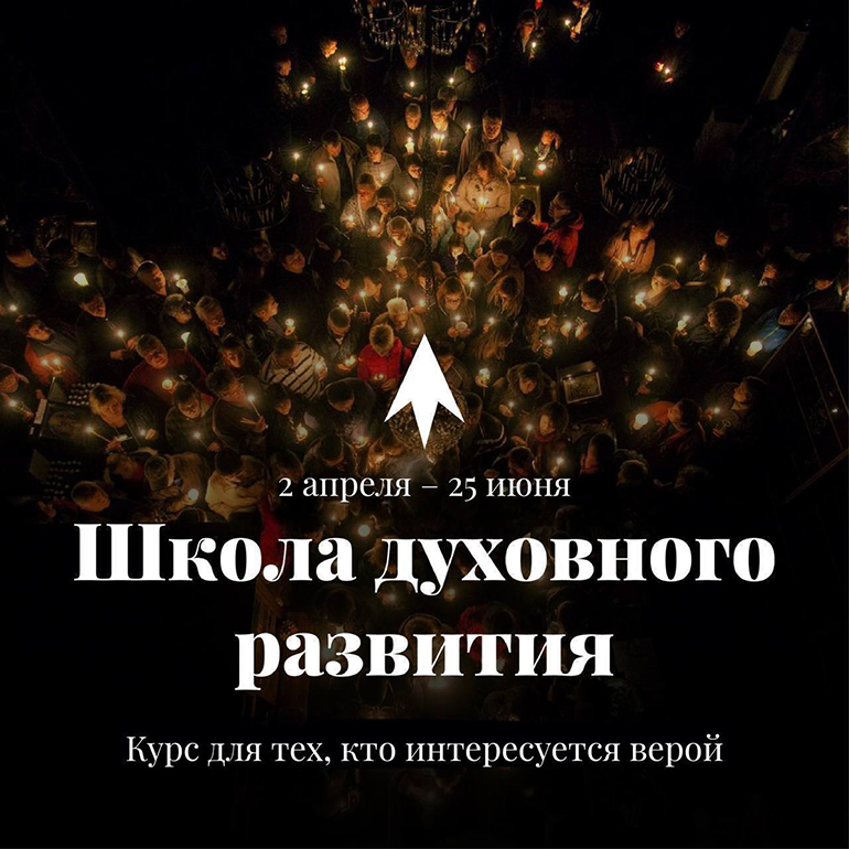 Открыт набор в «Школу духовного развития» для тех, кто делает первые шаги в Церкви