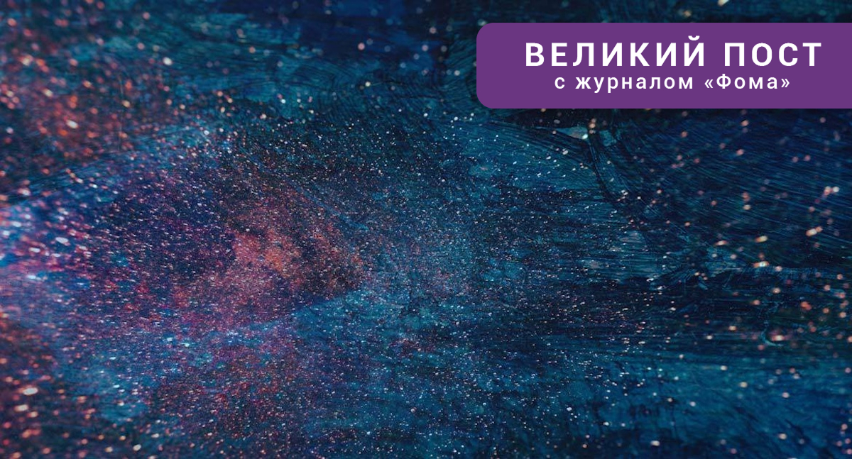 Как сделать свой Великий пост осмысленным?