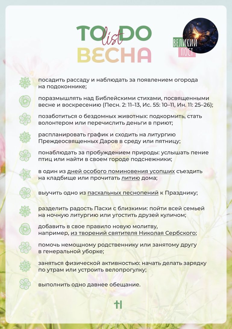 Список весенних дел для Великого поста