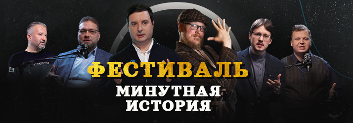 Приглашаем на фестиваль «Минутная История» 9 августа 2025 года в Москве!