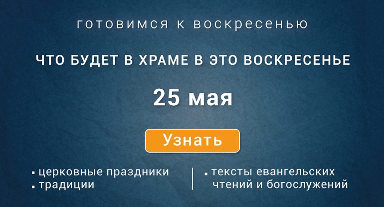 Неделя о слепом, воскресенье, 25 мая 2025 года: что будет в храме?
