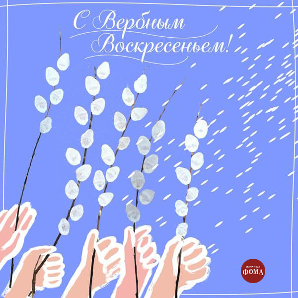 Открытки с Вербным воскресеньем