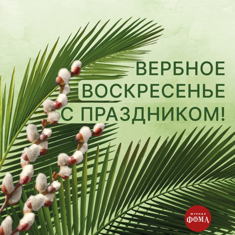 Открытки с Вербным воскресеньем