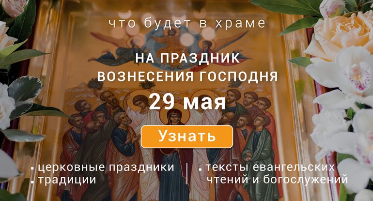 Вознесение Господне, 29 мая 2024 года: что будет в храме?