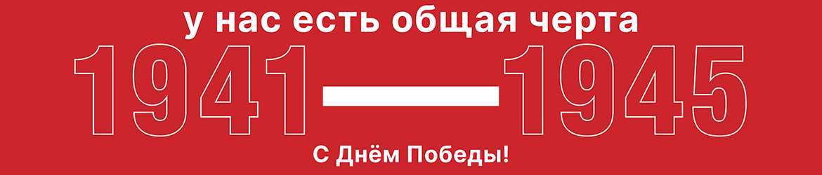 Великая Отечественная война