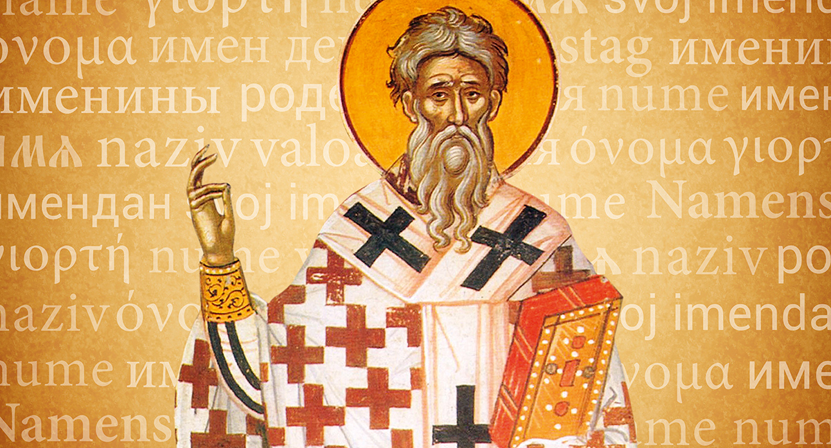 Имя Дионисий