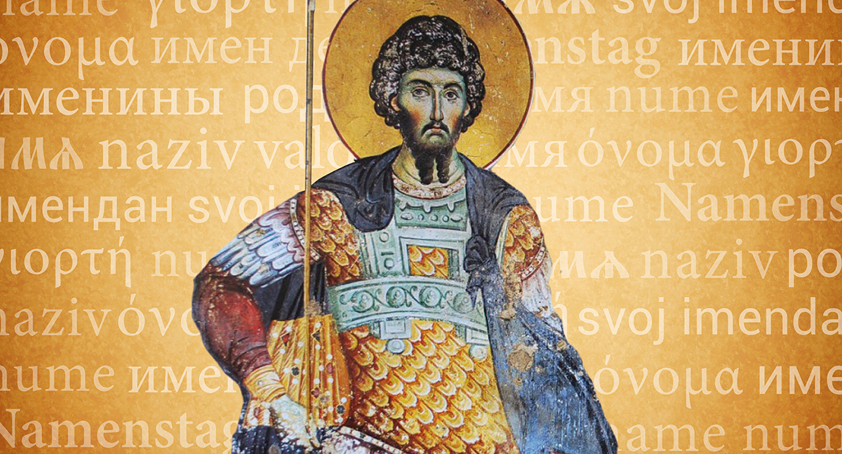 Имя Федор
