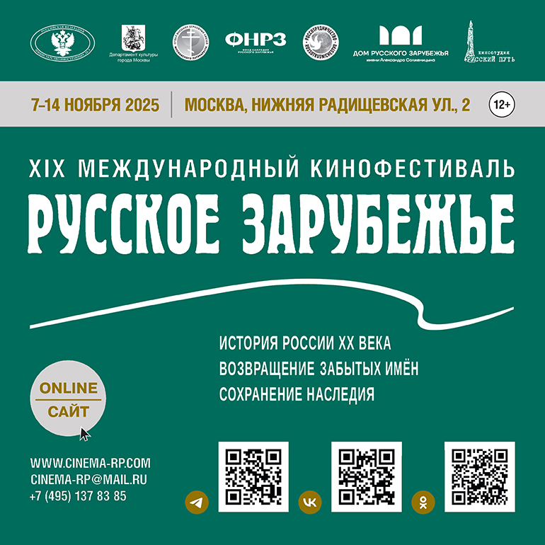 Создатели фильмов приглашаются к участию в XIX Международном кинофестивале «Русское зарубежье»