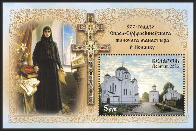 В честь 900-летия Спасо-Евфросиниевского монастыря в Полоцке выпустили марку