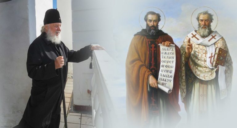 «Праздник, обращенный в будущее». Цитаты Патриарха Кирилла ко дню памяти святых Кирилла и Мефодия
