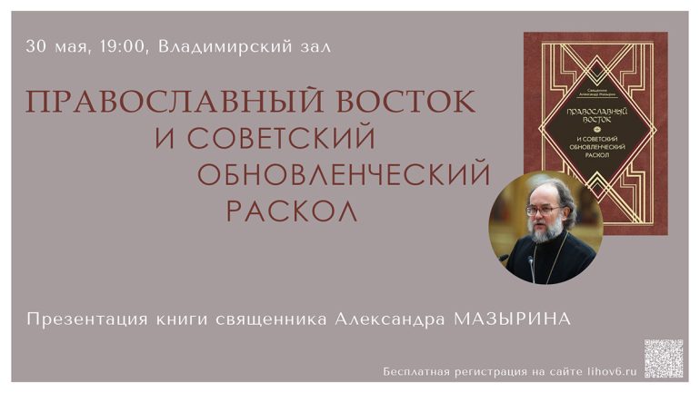 ПСТГУ приглашает на презентацию книги об обновленческом расколе