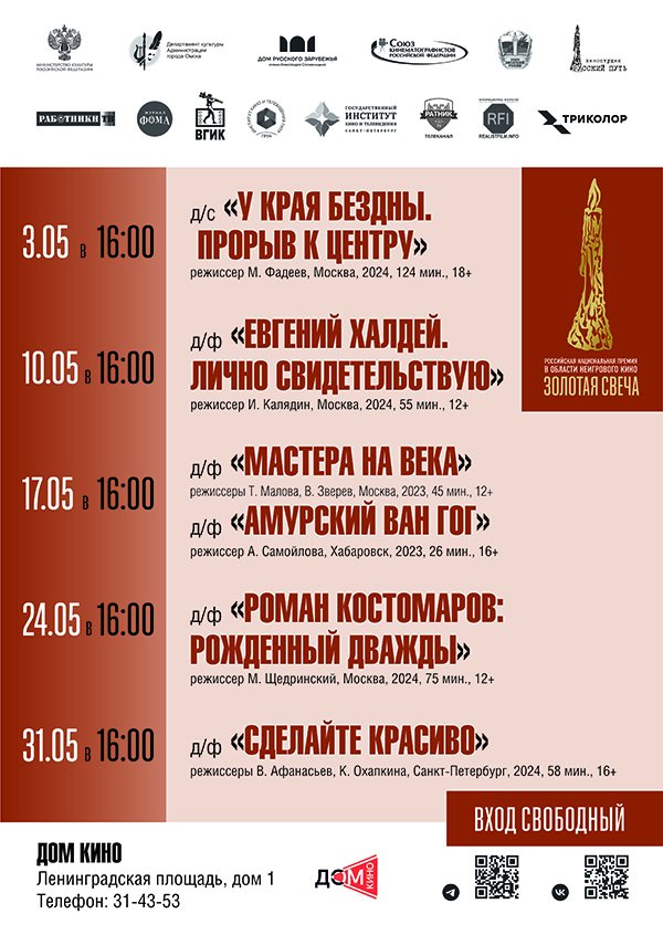 В Омске в течение мая можно бесплатно посмотреть лучшие современные документальные фильмы России