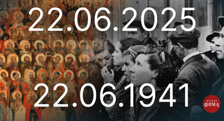 День всех русских святых приходится в 2025 году на 22 июня. Так было и в 1941