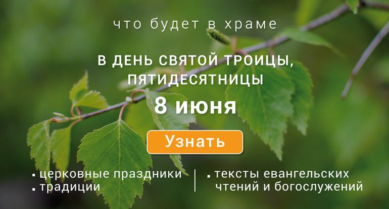 Праздник Святой Троицы, Пятидесятница, воскресенье, 8 июня 2025 года: что будет в храме?