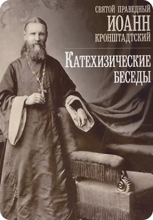 Живая вера простыми словами: зачем читать Иоанна Кронштадтского сегодня