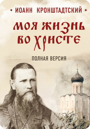 Живая вера простыми словами: зачем читать Иоанна Кронштадтского сегодня