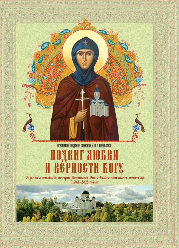 О жизни Полоцкого монастыря в годы войны, гонений и период возрождения рассказывает новая книга