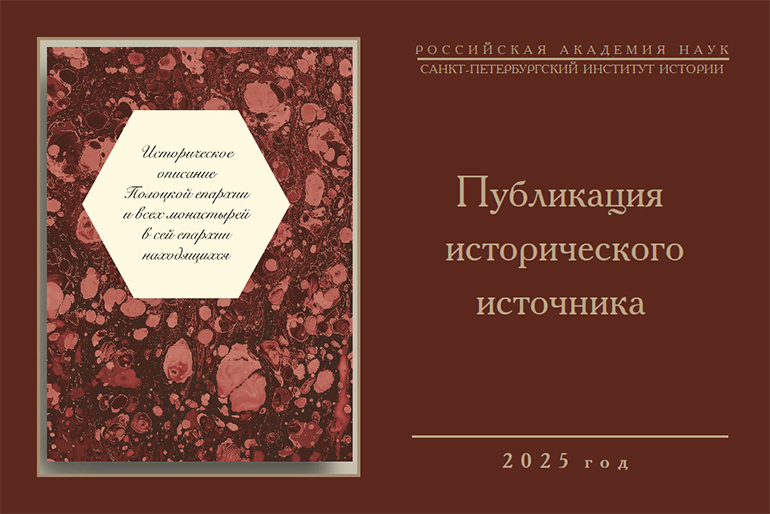 Вышла книга об истории Полоцкой епархии и ее монастырей с уникальным документом XIX века