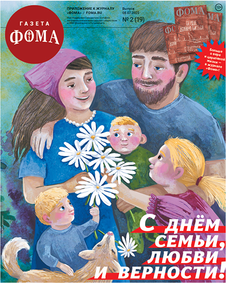 Газета «Фома». Скачать все выпуски