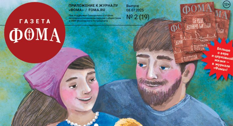 Ко Дню семьи, любви и верности вышел июльский номер бесплатной газеты «Фома»