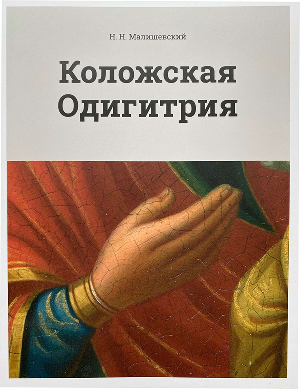 Издана книга о чудотворной Коложской иконе Божией Матери: автор предложил новую датировку написания образа