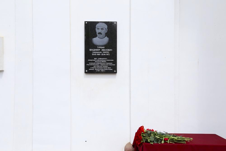 В Орле открыли мемориальную доску врачу и тайному монаху Никону (Турбину)