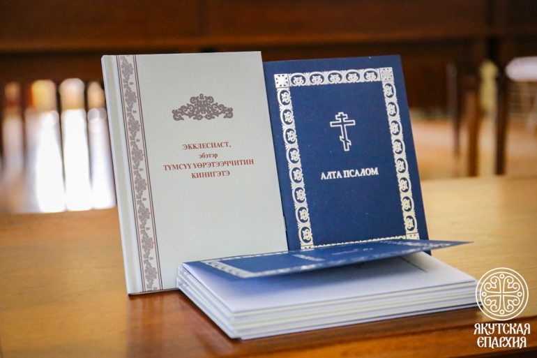Состоялась презентация переводов на якутский язык книги Екклесиаста и Шестопсалмия