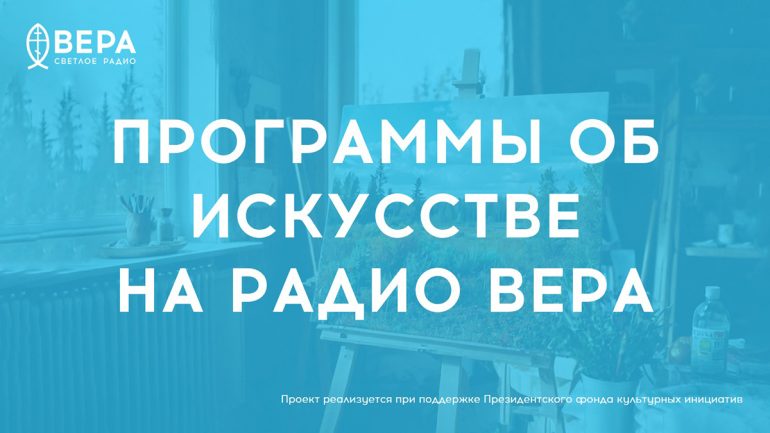 «Свидание с шедевром» и «Краски России» – программы о вечных ценностях в искусстве