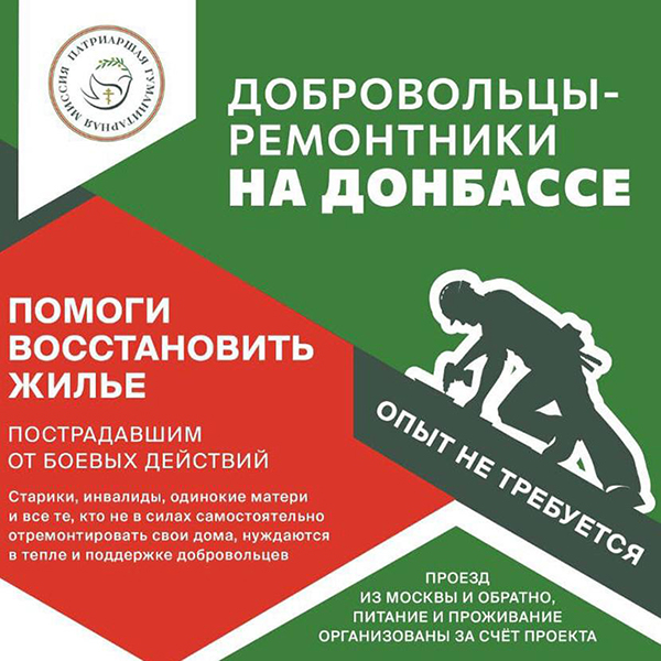 15 июня в Москве пройдет встреча для желающих стать добровольцами-ремонтниками в Донбассе