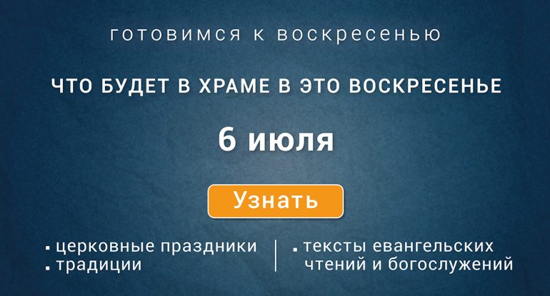 Неделя четвертая по Пятидесятнице, воскресенье, 6 июля 2025 года: что будет в храме?