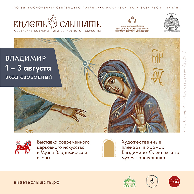 С 1 по 3 августа жители и гости Владимира смогут познакомиться с современным церковным искусством и принять участие в художественных пленэрах