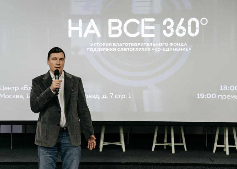 В Москве презентовали документальный фильм о слепоглухих людях и фонде, который им помогает