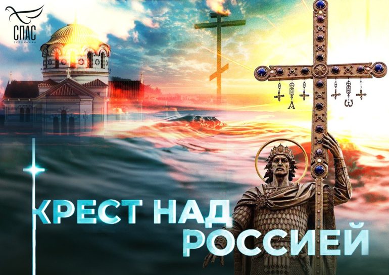 Сегодня вечером на телеканале «Спас» покажут фильм о том, как Крещение преобразило Россию