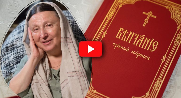 Главные вопросы семейной жизни для верующих. Советы матушки Ольги Юревич