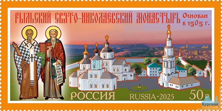 По инициативе Александра Хинштейна выпущены марки с видами двух монастырей Курской области
