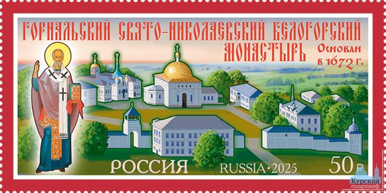 По инициативе Александра Хинштейна выпущены марки с видами двух монастырей Курской области