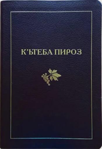 Издан перевод Библии на курдском языке в кириллической графике