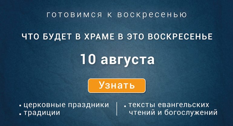 Неделя девятая по Пятидесятнице, воскресенье, 10 августа 2025 года: что будет в храме?